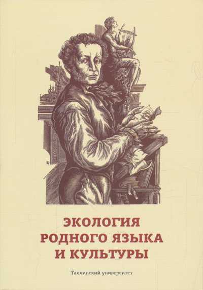 ЭКОЛОГИЯ РОДНОГО ЯЗЫКА И КУЛьТУРЫ