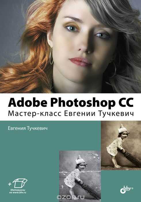 Adobe Photoshop Cc. Мастер-класс Евгении Тучкевич