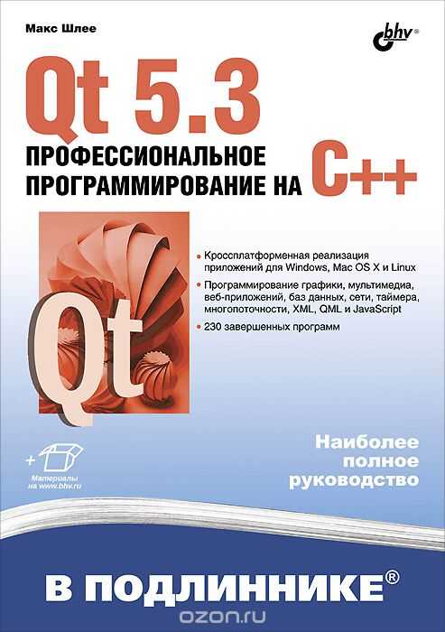 QT 5.3. ПРОФЕССИОНАЛьНОЕ ПРОГРАММИРОВАНИЕ НА C++. В ПОДЛИННИКЕ