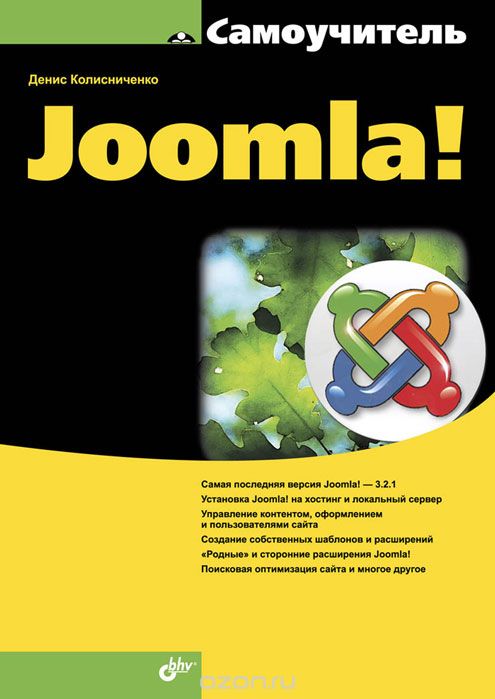 JOOMLA! САМОУЧИЕЛь