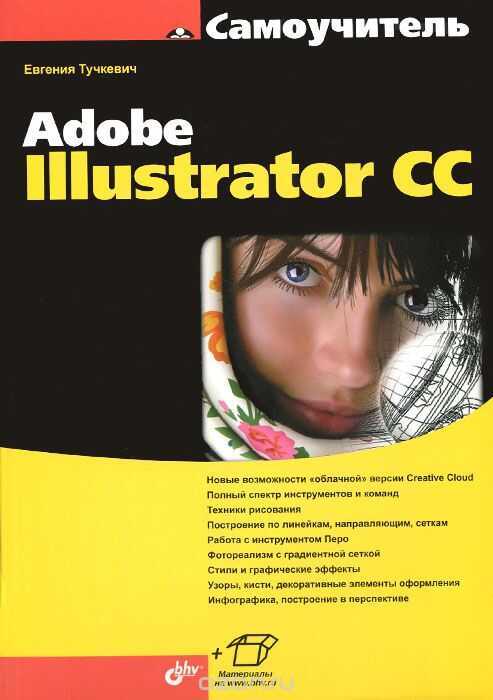 ADOBE ILLUSTRATOR CC. САМОУЧИТЕЛь