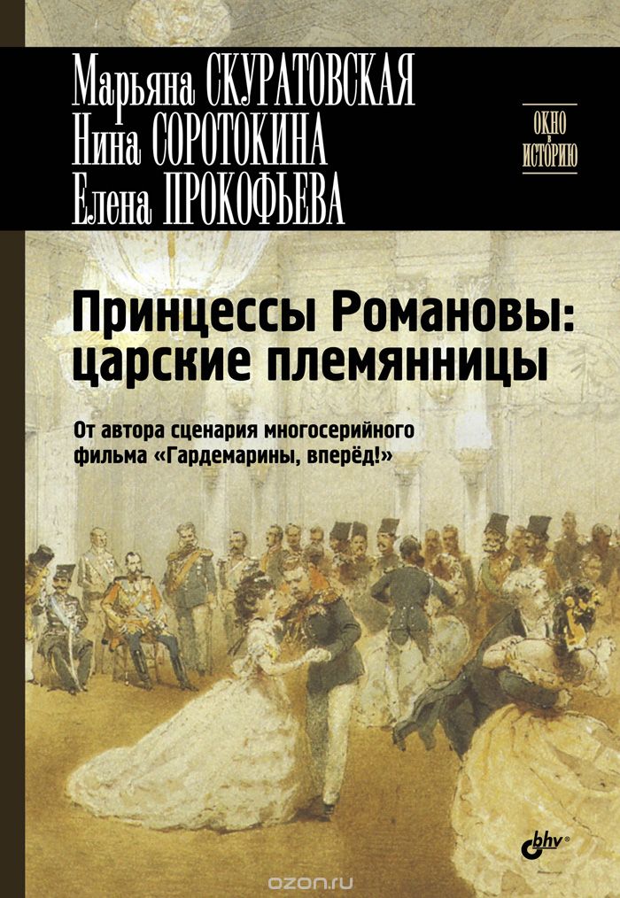 Принцессы Романовы: Царские Племянницы