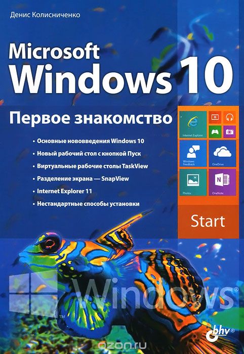Microsoft Windows 10. Первое Знакомство
