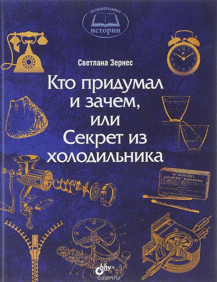 КТО ПРИДУМАЛ И ЗАЧЕМ, ИЛИ СЕКРЕТ ИЗ ХОЛОДИЛьНИКА