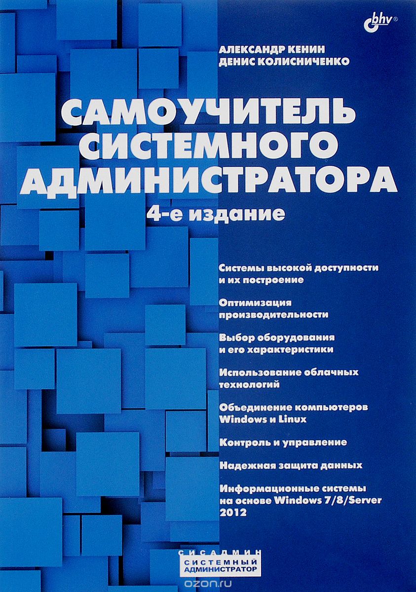 САМОУЧИТЕЛь СИСТЕМНОГО АДМИНИСТРАТОРА