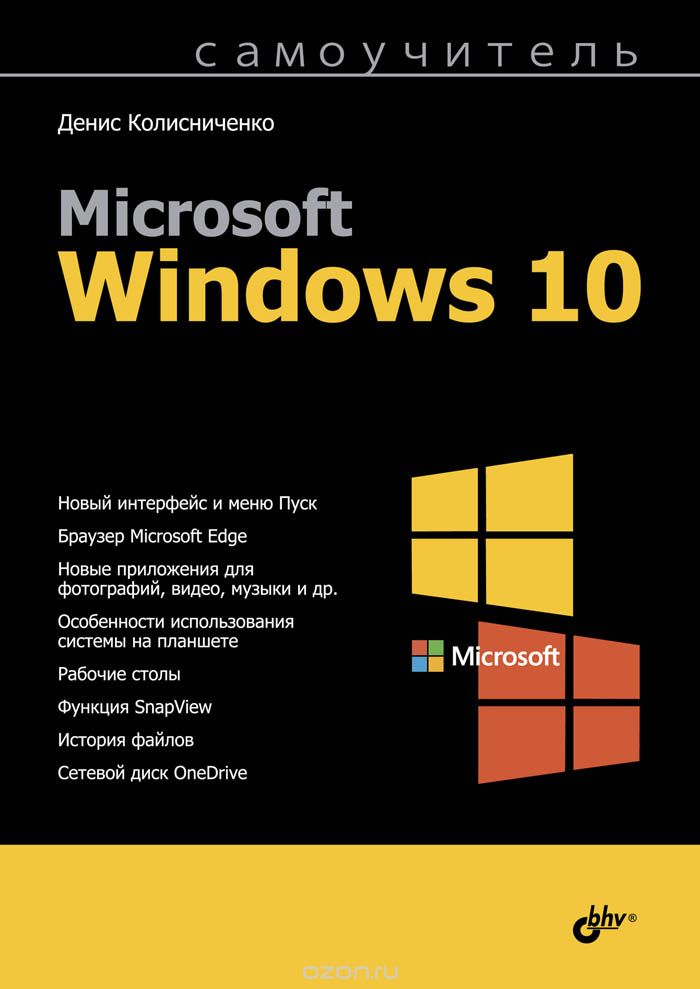 MICROSOFT WINDOWS 10. САМОУЧИТЕЛь