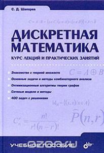 Дискретная Математика. Курс Лекций И Практ Занятий