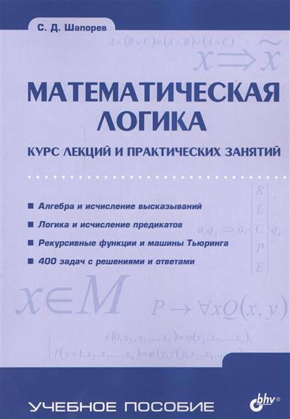 Математическая Логика. Курс Лекций