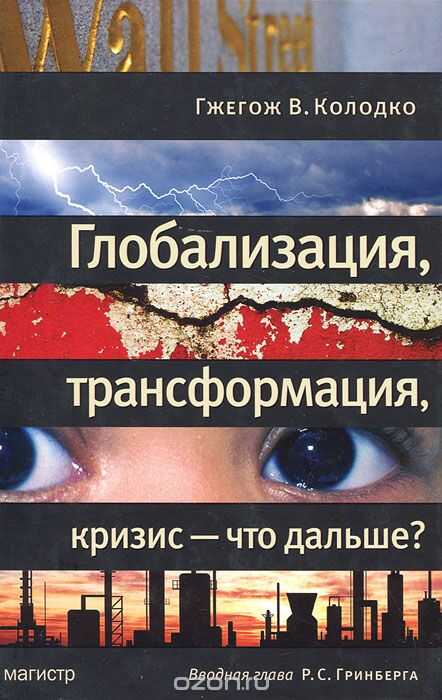 ГЛОБАЛИЗАЦИЯ, ТРАНСФОРМАЦИЯ, КРИЗИС - ЧТО ДАЛьШЕ?