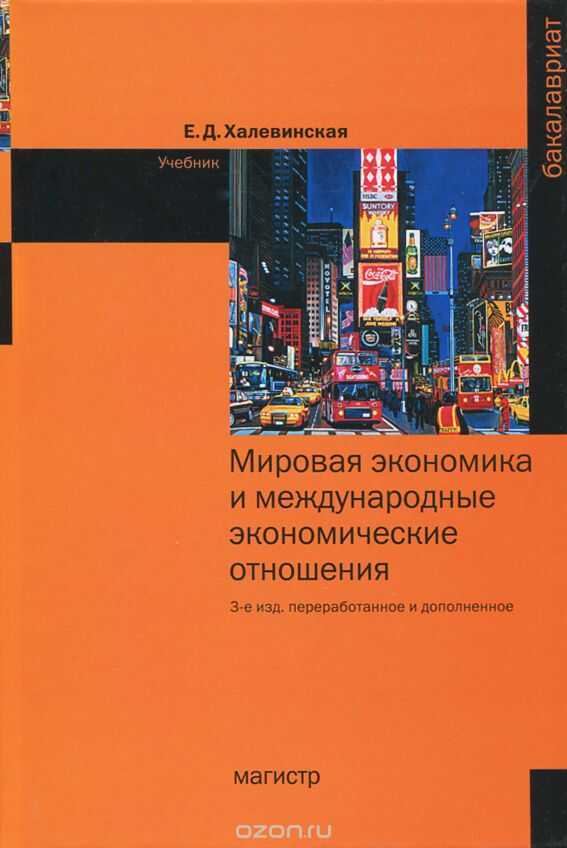 Мировая Экономика И Международные Экономические Отношения. Учебник