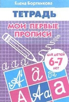 Мои первые прописи. Рабочая тетрадь для детей 6-7 лет
