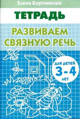 Развиваем связную речь. Рабочая тетрадь для детей 3-4 лет