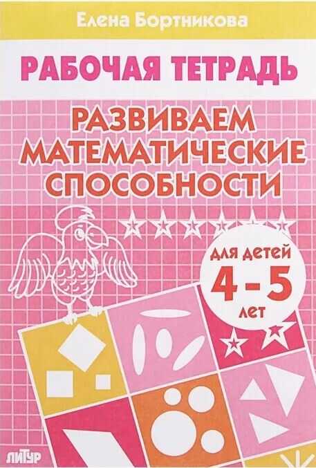 Развиваем математические способности. Рабочая тетрадь для детей 4-5 лет