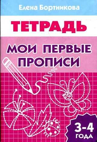 Мои первые прописи. Рабочая тетрадь для детей 3-4 лет