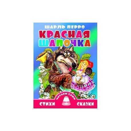 Красная Шапочка