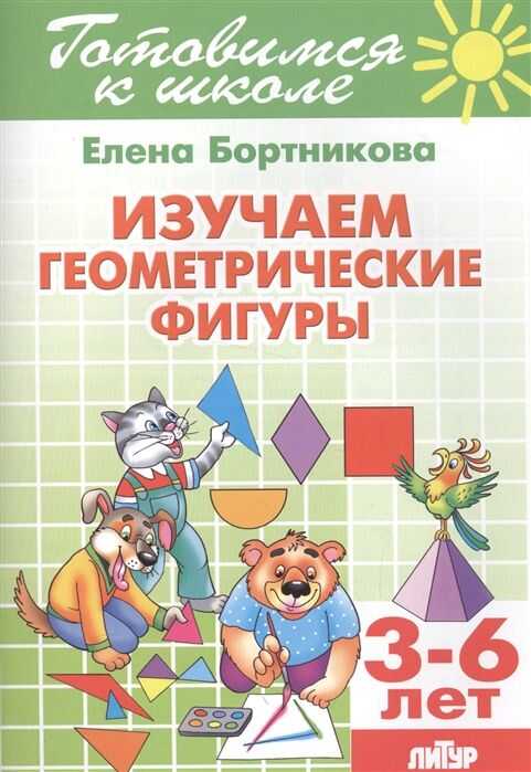 Изучаем Геометрические Фигуры. 3-6 Лет