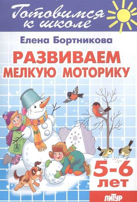 Развиваем Мелкую Моторику. 5-6 Лет