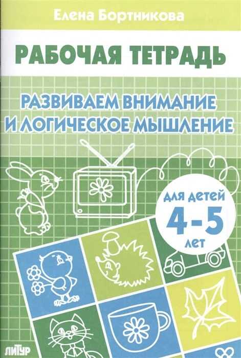 Развиваем внимание и логическое мышление. Рабочая тетрадь для детей 4-5 лет
