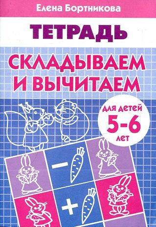 Складываем и вычитаем. Рабочая тетрадь для детей 5-6 лет