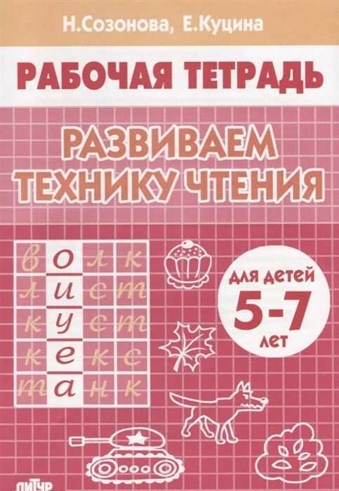 Развиваем технику чтения. Рабочая тетрадь для чтения 5-7 лет