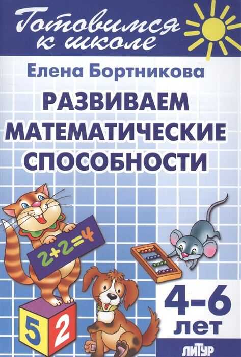 Развиваем Математические Способности. 4-6 Лет