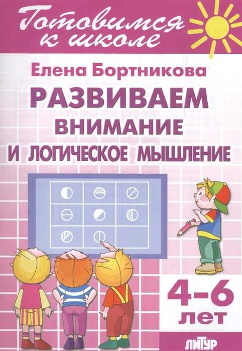Развиваем Внимание И Логическое Мышление. 4-6 Лет