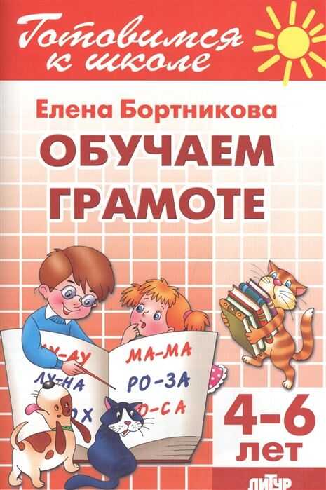 Обучение Грамоте. 4-6 Лет