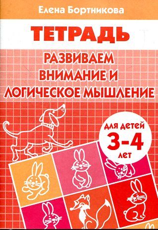 Развиваем внимание и логическое мышление. Рабочая тетрадь для детей 3-4 лет