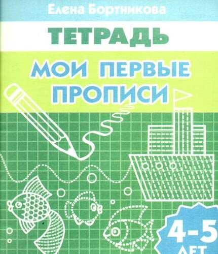 Мои первые прописи. Рабочая тетрадь для детей 4-5 лет