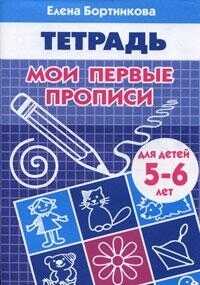 Мои первые прописи. Рабочая тетрадь для детей 5-6 лет
