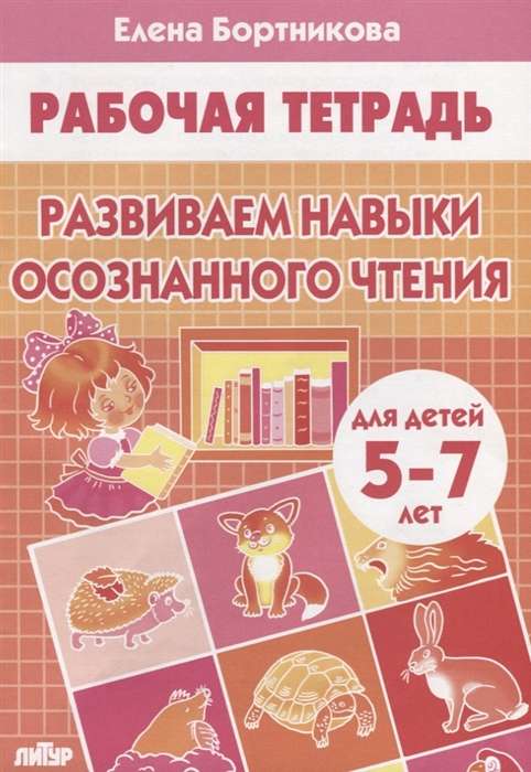 Развиваем навыки осознанного чтения (для детей 5-7 лет)