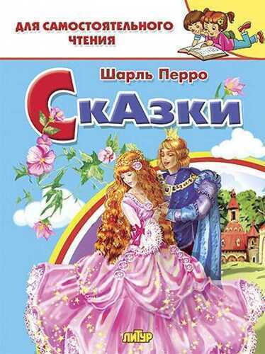 Сказки Перро