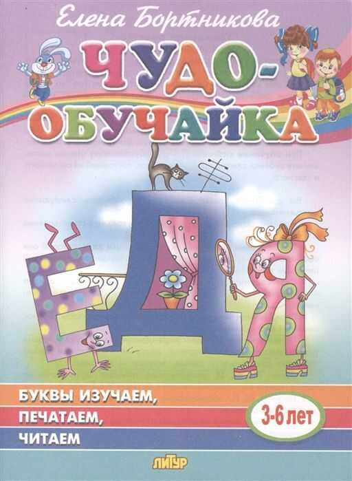 Буквы Изучаем, Печатаем, Читаем (для Детей 3-6 Лет)