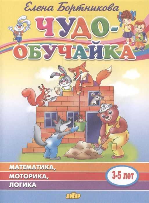Чудо-обучайка: Математика, Моторика, Логика: Для Детей 3-5 Лет