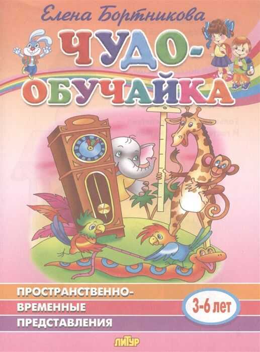 Пространственно-временное Представление (для Детей 3-6 Лет)