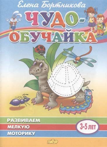 Развиваем мелкую моторику. Для детей 3-5 лет