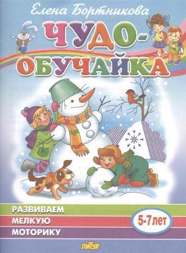 Развиваем мелкую моторику. Для детей 5-7 лет