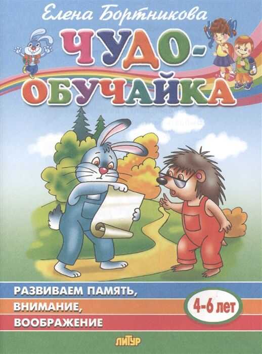 ЧУДО-ОБУЧАЙКА. РАЗВИВАЕМ ПАМЯТь, ВНИМАНИЕ, ВООБРАЖЕНИЕ. ДЛЯ ДЕТЕЙ 4-6 ЛЕТ