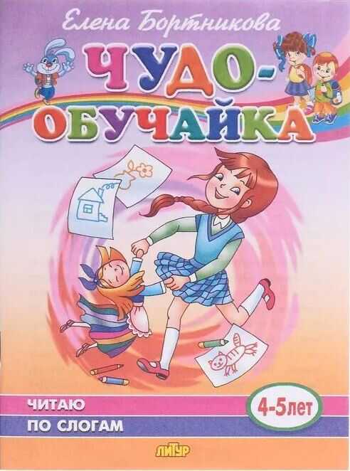 Чудо-обучайка. Читаю по слогам. 4-5 лет