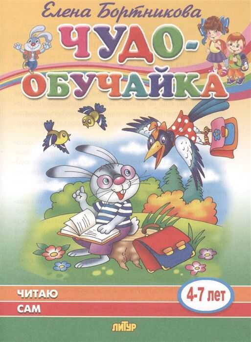 Читаю Сам (для Детей 4-7 Лет)