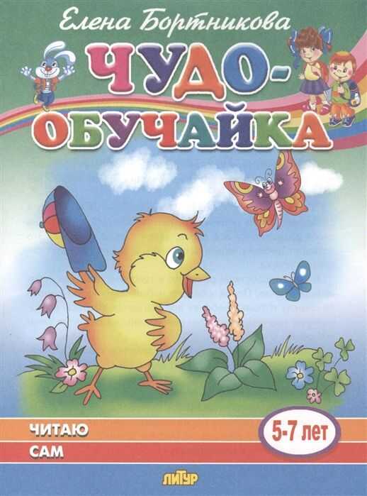 Читаю Сам (для Детей 5-7 Лет)