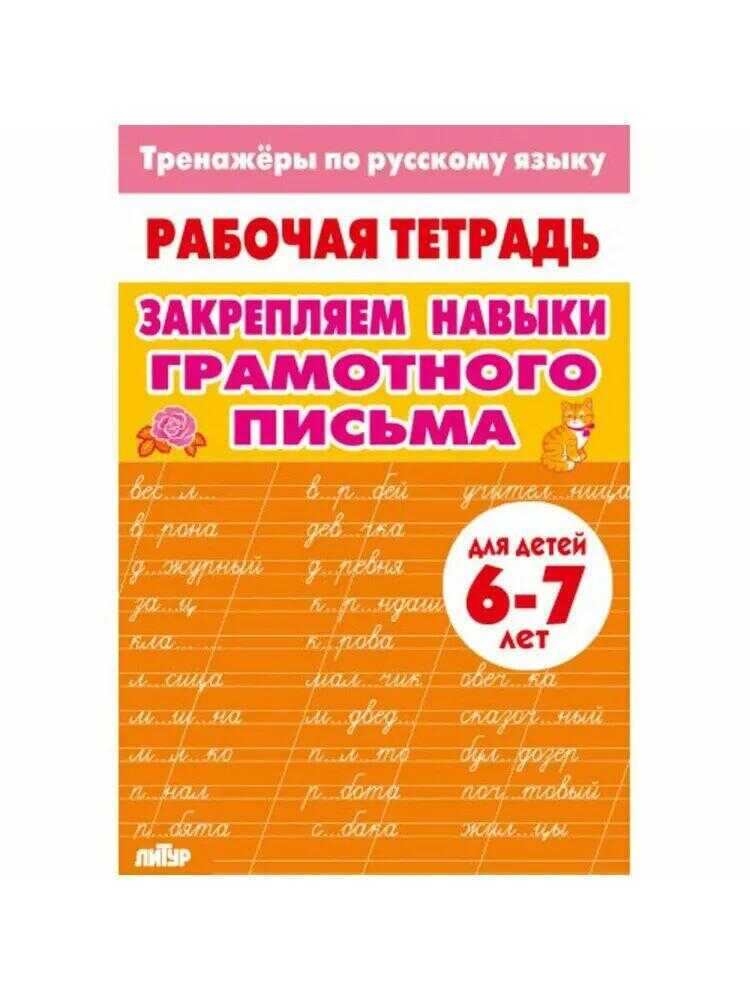 Закрепляем навыки грамотного письма