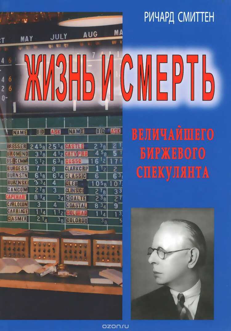 ЖИЗНь И СМЕРТь ВЕЛИЧАЙШЕГО БИРЖЕВОГО СПЕКУЛЯНТА