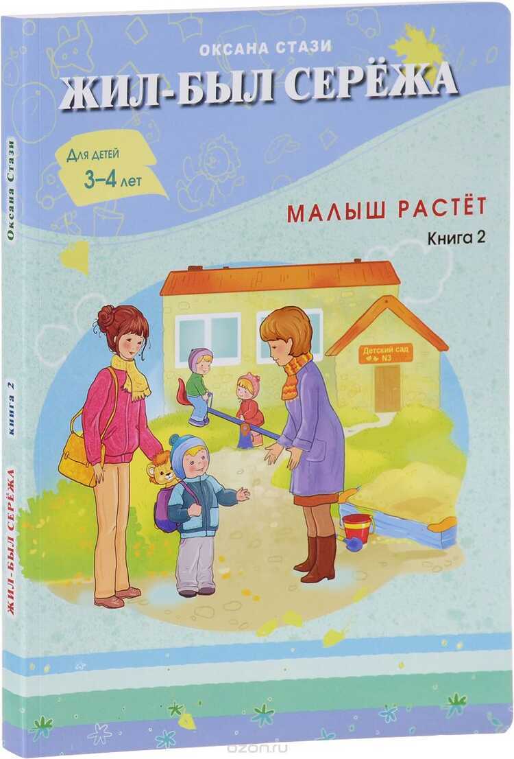 Жил-был Сережа. Малыш Растет. Книга 2