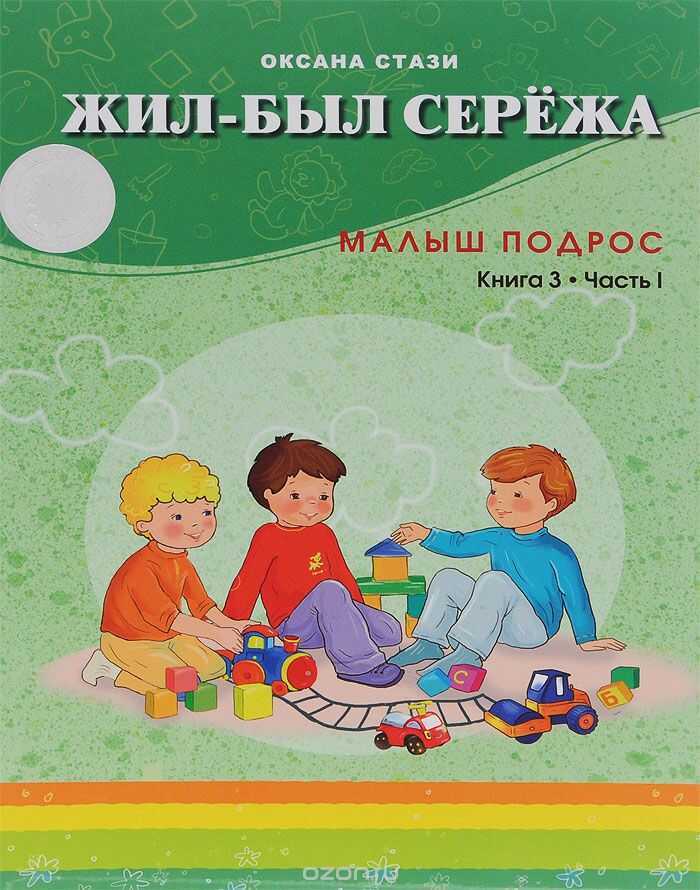 ЖИЛ-БЫЛ СЕРЕЖА. МАЛЫШ ПОДРОС. КНИГА 3. ЧАСТь 1