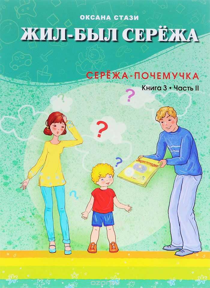 ЖИЛ-БЫЛ СЕРЕЖА. СЕРЕЖА-ПОЧЕМУЧКА. КНИГА 3. ЧАСТь 2