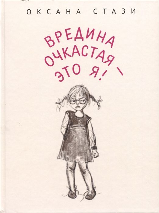 Вредина Очкастая - Это Я