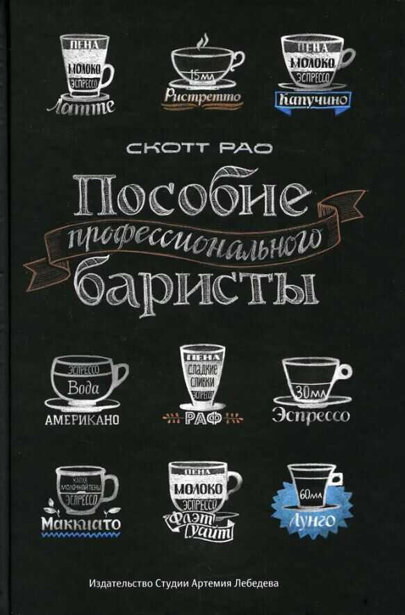 Пособие профессионального баристы. Экспертное руководство по приготовлению эспрессо и