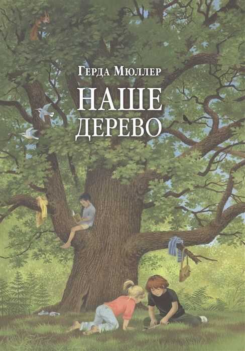Наше Дерево (иллюстрации Герды Мюллер)
