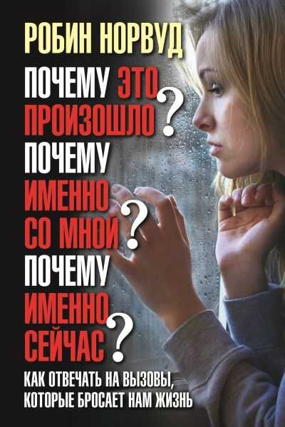 Почему это произошло? Почему именно со мной? Почему именно сейчас?